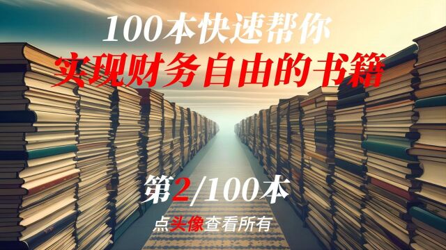 100本快速帮你实现财务自由的书籍之《财务自由之路》,点赞关注免费领取