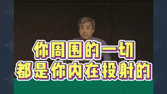 刘丰讲高维智慧:你周围的一切都是你内在投射的