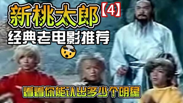 1987版《新桃太郎》回顾经典,中文版(片段4)