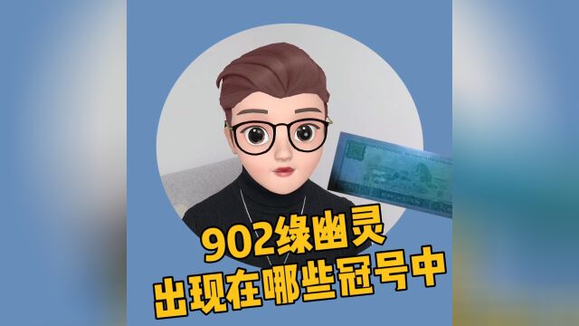 902绿幽灵出现在哪些冠号中?你知道吗?