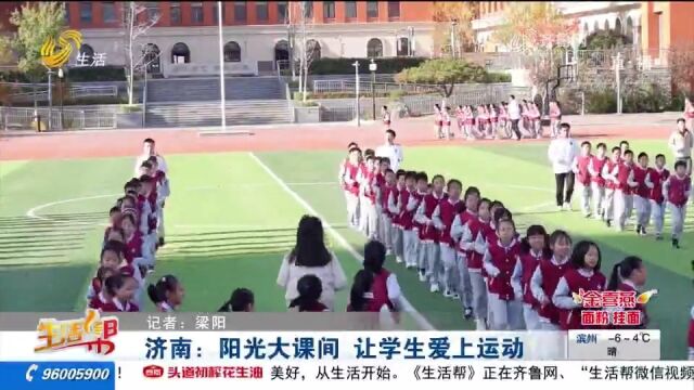 济南这个学校打造阳光大课间,7项内容乐趣满满,学生一起动起来