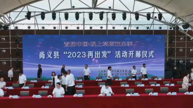 尚义2023再出发暨第十七届赛羊会开幕式