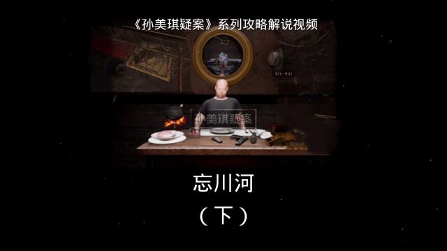 【孙美琪疑案:忘川河攻略解说(下)】黎叔究竟掌握什么秘密?孙美琪和他有什么关系?他到底是谁?