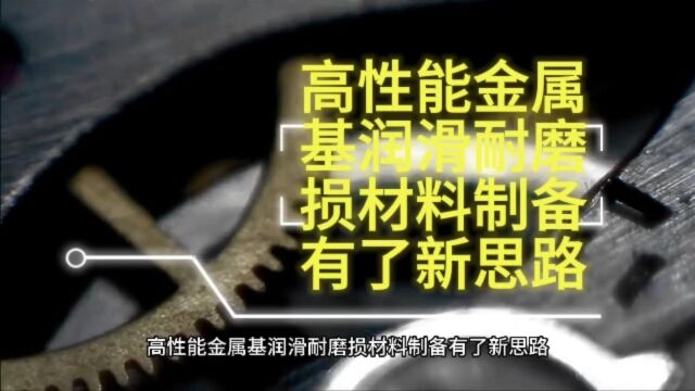 高性能金属基润滑耐磨损材料制备有了新思路