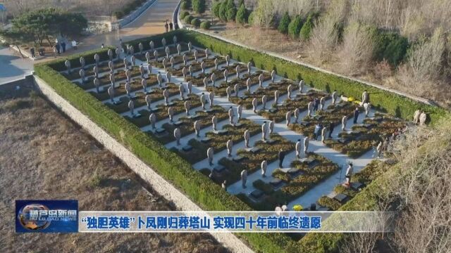 “独胆英雄”归葬塔山,实现40年前临终遗愿