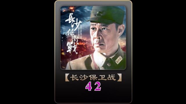 第42集:长沙保卫战#经典影视考古计划#战争片