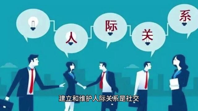 生活 社交与人际关系 建立和维护人际关系