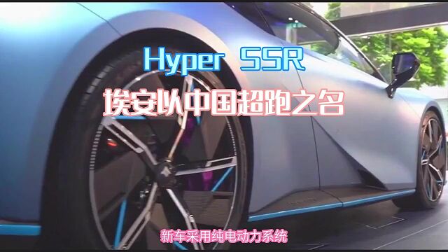 Hyper SSR埃安以中国超跑之名