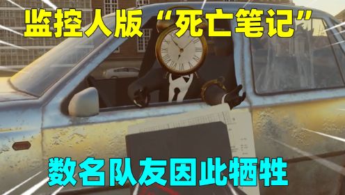 监控人版“死亡笔记”数名队友因此牺牲，敌人还能死而复生？