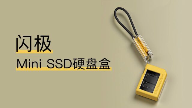 闪极mini SSD硬盘盒评测:配备高速USBC接口,最大1000MB/s速率