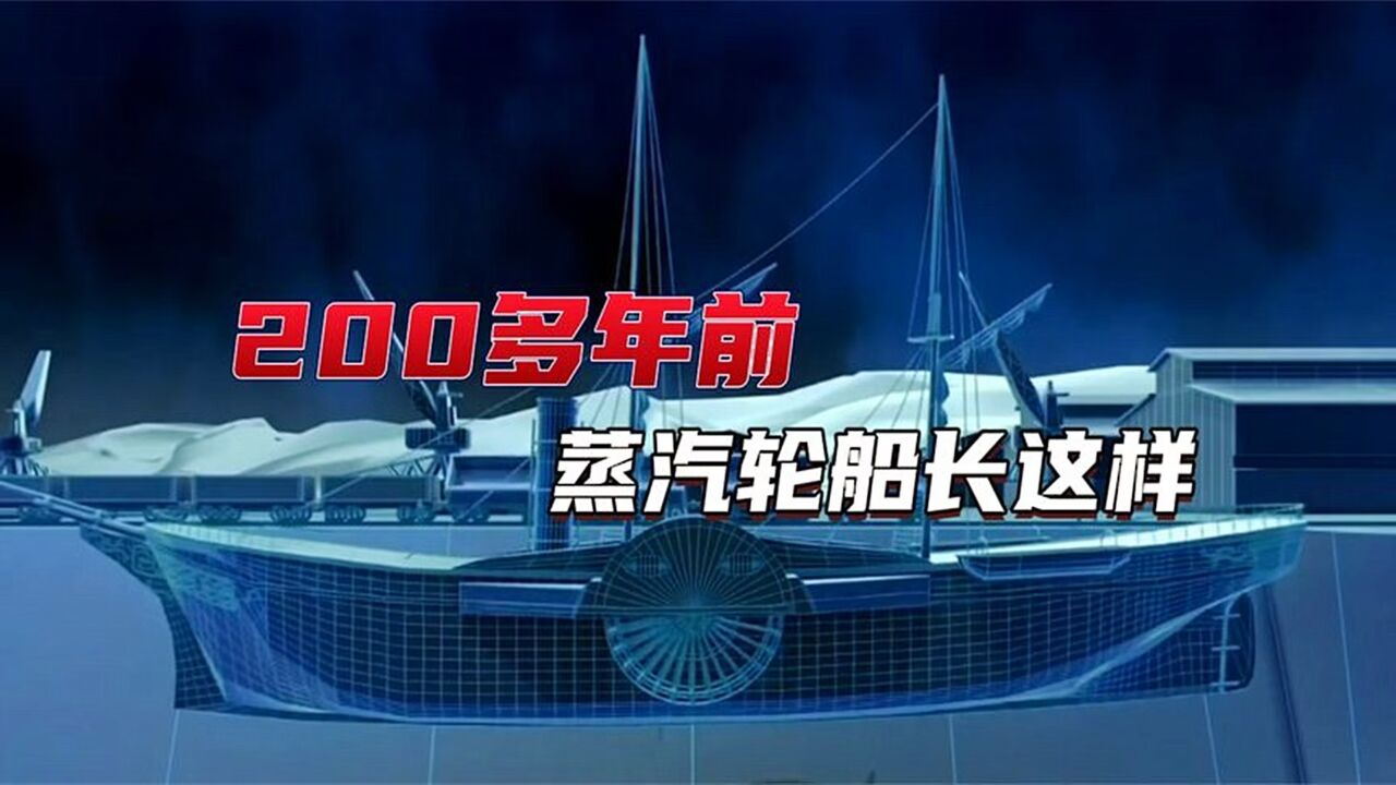 200多年前蒸汽轮船是如何发明出来的?发展史让人赞叹不已_高清1080P在线观看平台_腾讯视频