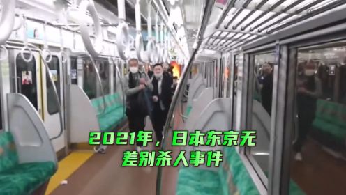第255集 2021年，小丑在日本地铁 疯狂砍人真实录像 