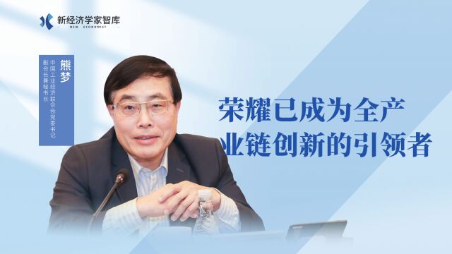 熊梦:荣耀已成为全产业链创新的引领者