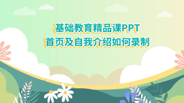 PPT首页及自我介绍如何录制