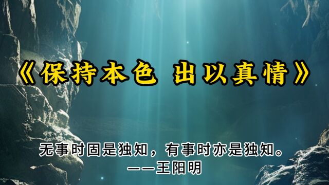 小事大道:保持本色,出以真情