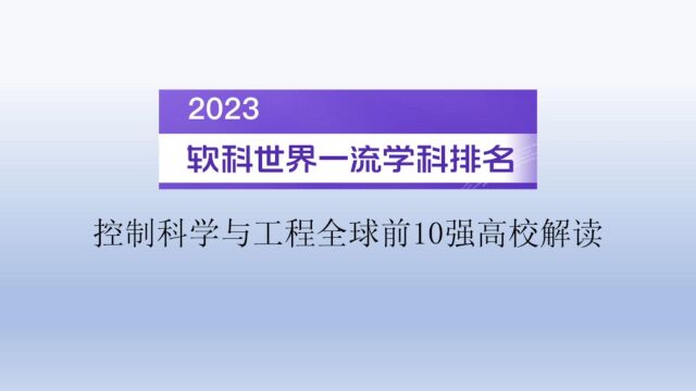 2023软科世界一流学科排名控制科学与工程全球前10强高校解读