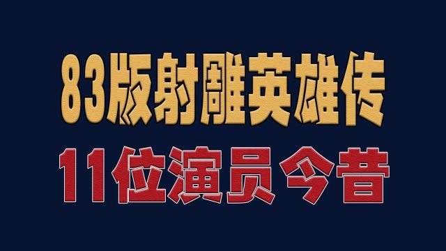 83版射雕英雄传11位女演员今昔,梅超风、穆念慈、华筝、你还能认出几位明星演员娱乐圈