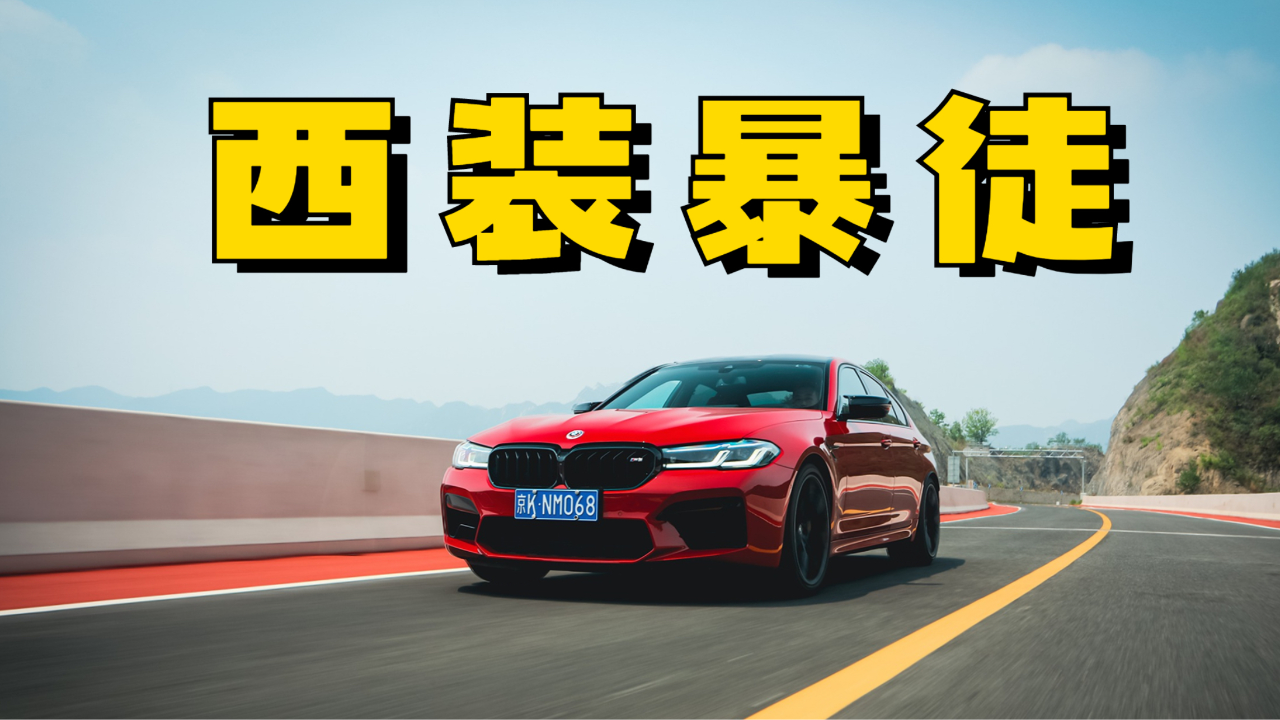 【挠车】宝马m5:披着豪华的性能怪兽
