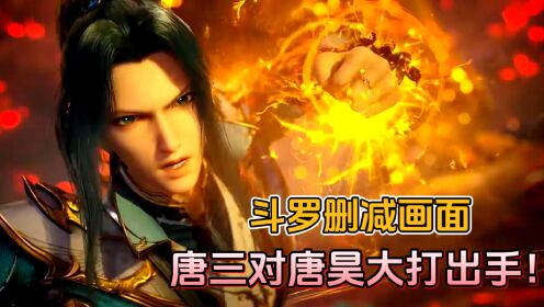 斗罗大陆原著：斗罗删减画面，唐三对唐昊大打出手！_高清1080P在线观看平台_腾讯视频