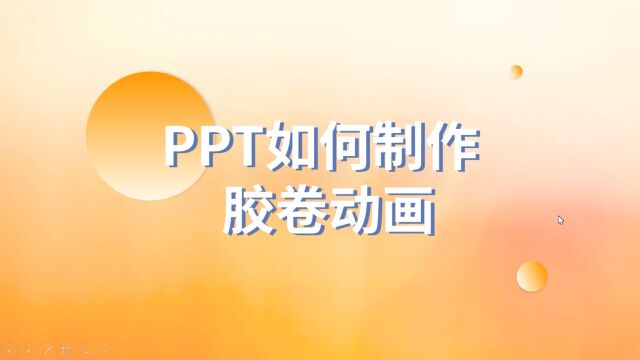 老板看了都喜欢!PPT胶卷动画太好看了