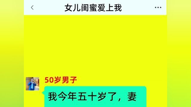 《女儿闺蜜爱上我》结局亮了,后续更精彩,快点击上方链接观看精彩全集!#小说#小说推文