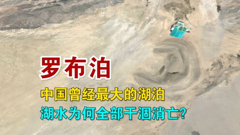 罗布泊，中国曾经最大的湖泊，湖水为何全部干涸消亡？