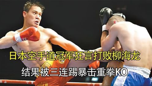 中国散打王究竟有多强？柳海龙连环踢摔打日本选手，一拳将其KO！