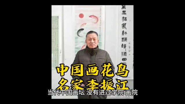 中国花鸟名家李振江