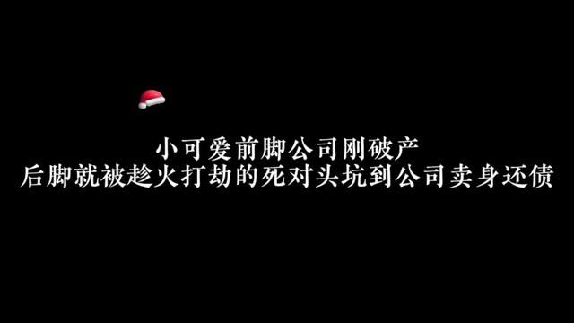 刚破产的小可爱就被死对头坑到公司抵债#广播剧 #甜宠