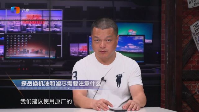 探岳换机油和滤芯需要注意什么?