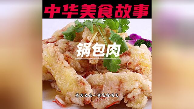 中华美食——锅包肉