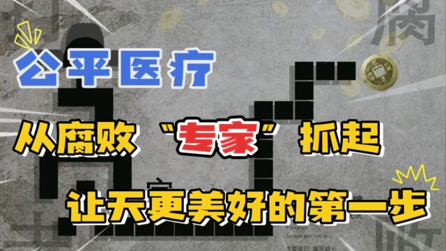 李院长:培养专家30年,抓贪官妨百姓就医?刮骨疗伤,当断则断.