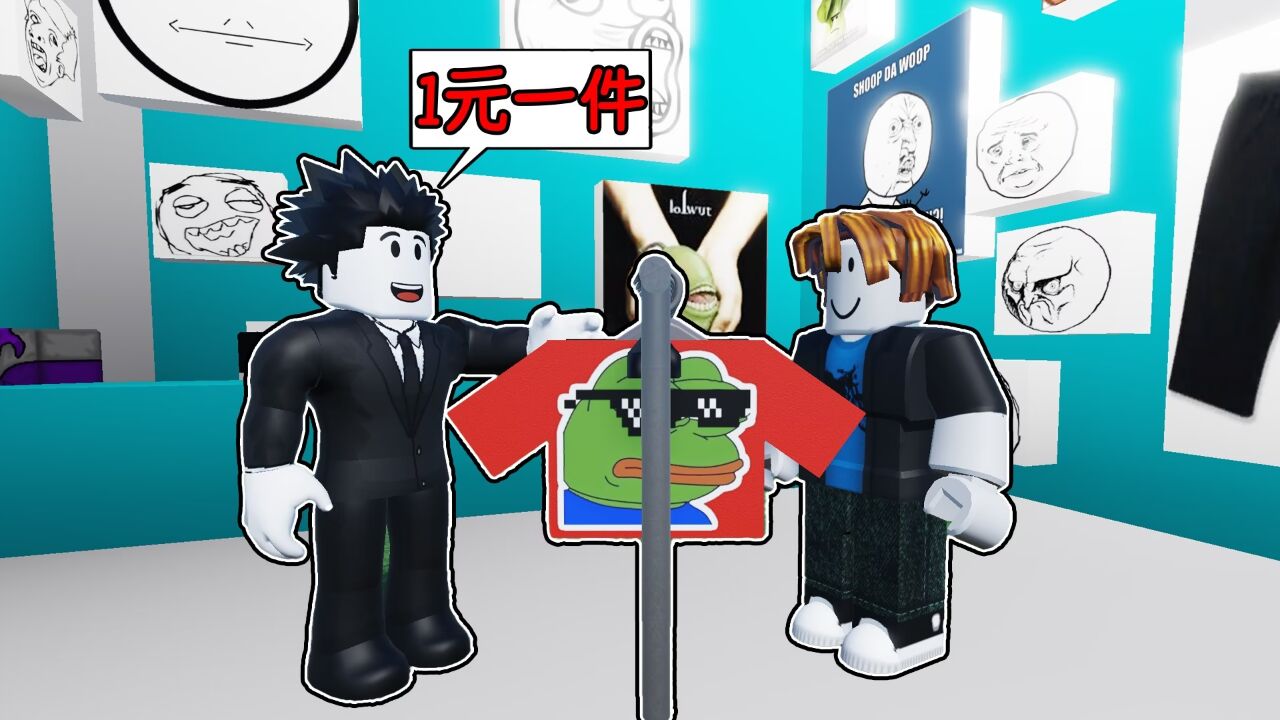 我要建立一家表情包服装商店并赚够1000万证明爸爸是错的!roblox