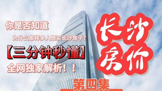 长沙房价将大跌?!全网独家分析长沙楼市价格趋势(4)