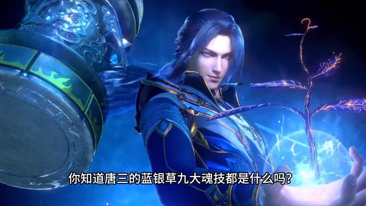 斗罗:盘点唐三蓝银草九大魂技,第九魂技太无敌_高清1080P在线观看平台_腾讯视频