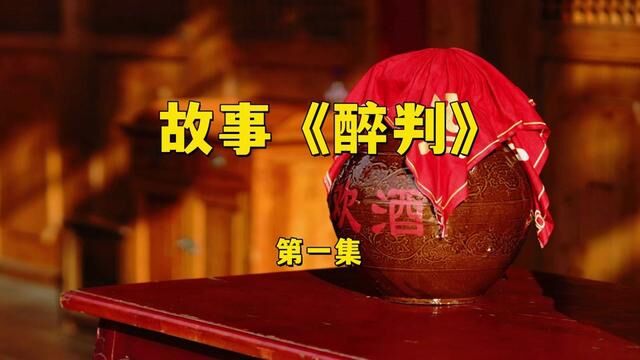 故事《醉判》第一集#讲故事 #民间故事 #李夏故事汇 #声音疗愈