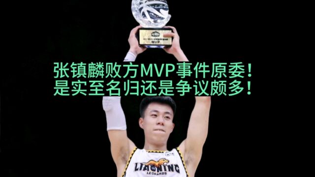 张镇麟败方MVP事件原委!是实至名归还是争议颇多!