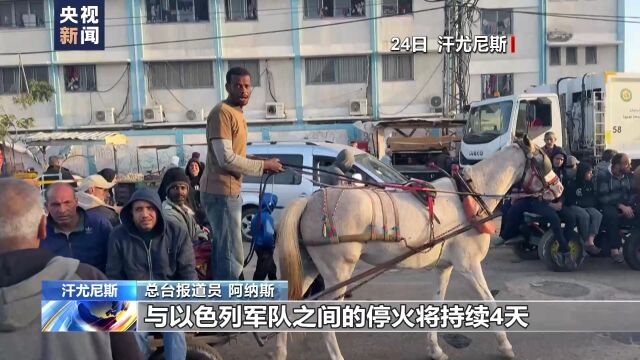 巴以双方完成第一轮被扣押人员交换 联合国扩大加沙地带援助规模