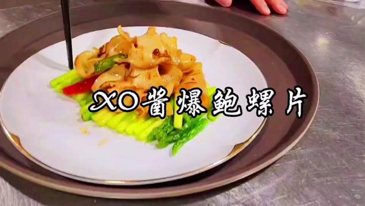 xo酱爆螺片 