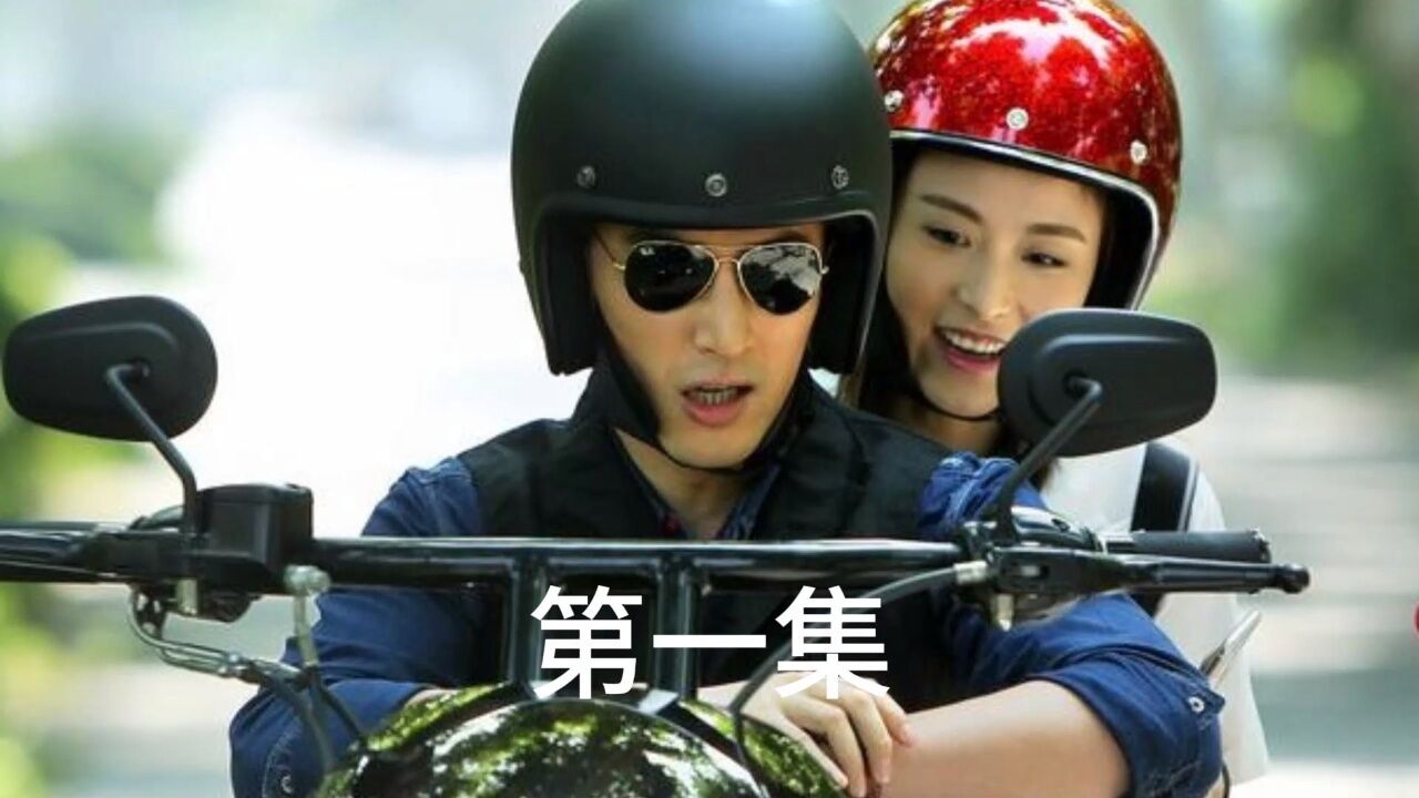 冤家路窄 袁浩茅小春初相遇