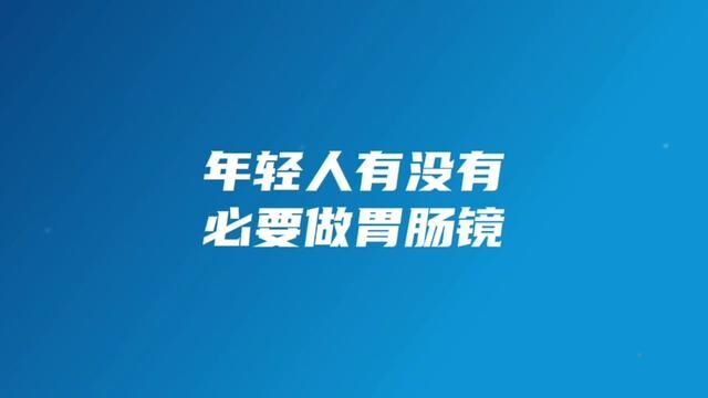 40岁以下的朋友需要做胃肠镜吗?做胃肠镜的意义究竟是什么?#胃肠镜 #年轻人体检