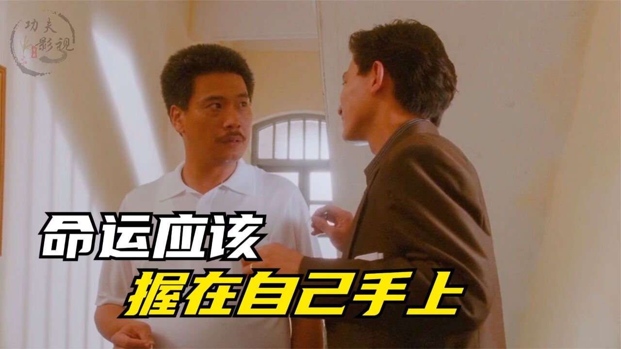 我从来都不相信命运,我只相信属于我的东西,那就一定是我的!_高清1080P在线观看平台_腾讯视频