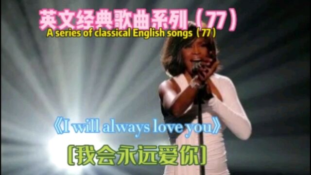 金曲《I will always love you》,我会永远爱你,Whitney Houston演唱!