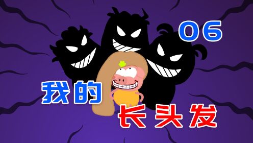 不顾家人阻止，留了很长的头发，却发生了诡异的事情（六）_高清1080P在线观看平台_腾讯视频