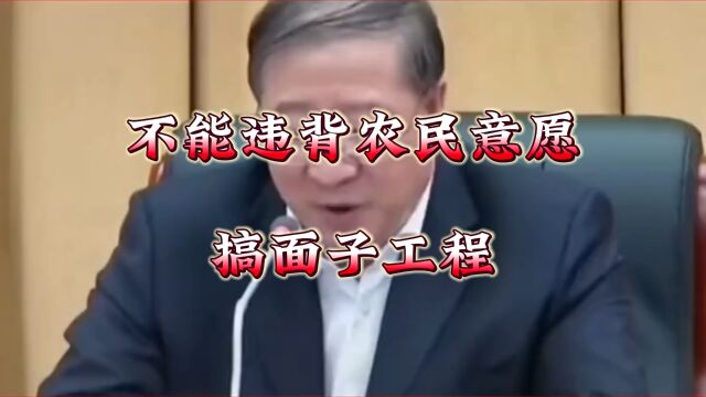 不能违背农民意愿,搞面子工程