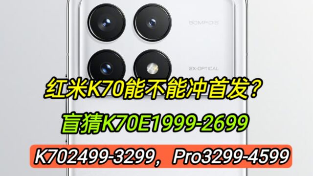 红米K70能不能冲首发?盲猜K70e19992699,K70标准24993299