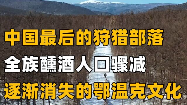 中国最后的狩猎部落, 全族醺酒人口骤减,逐渐消失的鄂温克文化