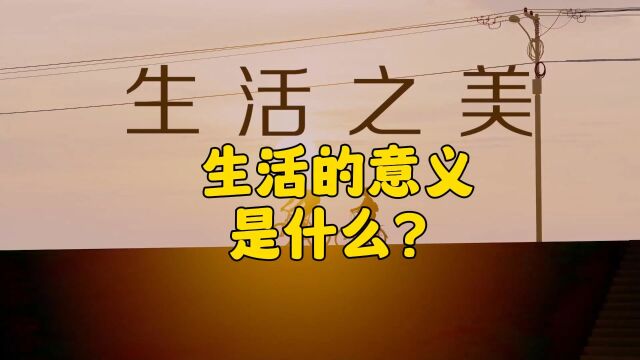 生活的意义是什么?如何让生活过得更美好?他们在安利找到答案!