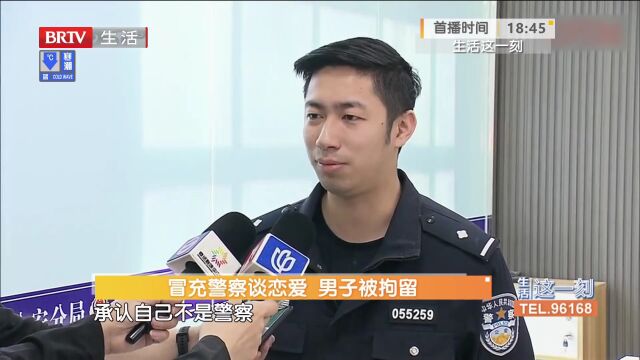 冒充警察谈恋爱,男子被拘留