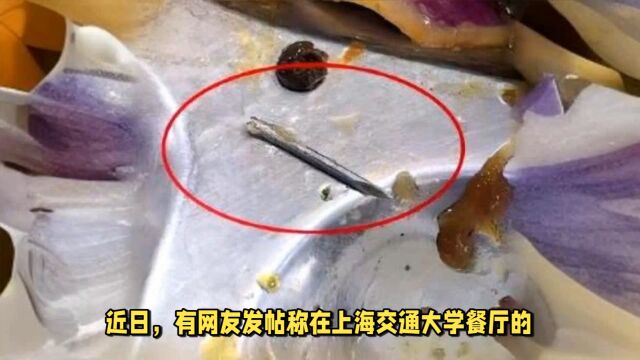 上海交大回应学校饭菜中吃出针头